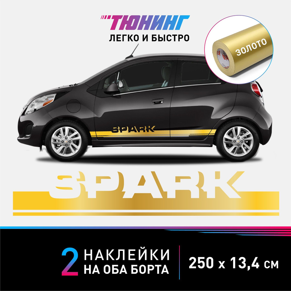 Наклейки на автомобиль Chevrolet Spark (Шевроле Спарк) - золотые полоски на  авто на ДВА борта - купить по выгодным ценам в интернет-магазине OZON  (1047595525)