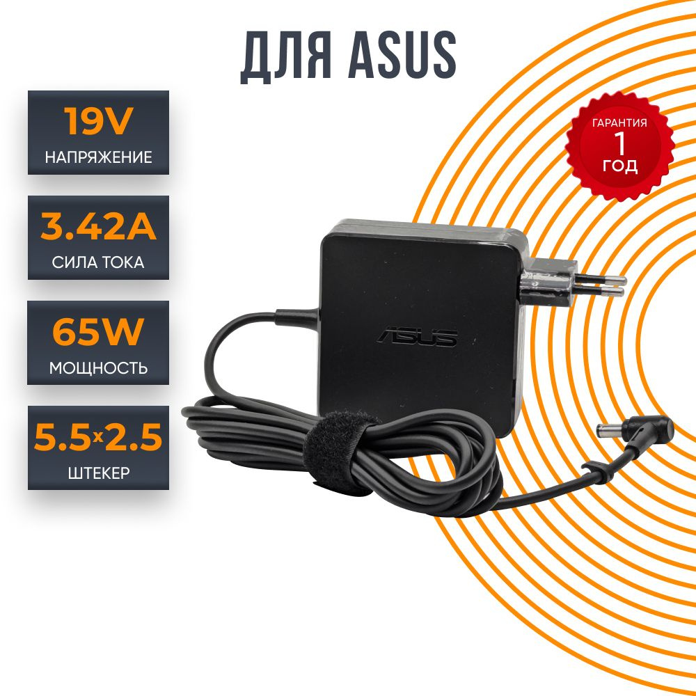 Блок питания для ноутбука Asus 19V 3.42A 65W, штекер 5.5x2.5, зарядное  устройство для ADP-65DWA, PA-1650-78, AD2087020, ADP-65JH BB, SADP-65KB,  зарядка для асус - купить с доставкой по выгодным ценам в интернет-магазине  OZON (