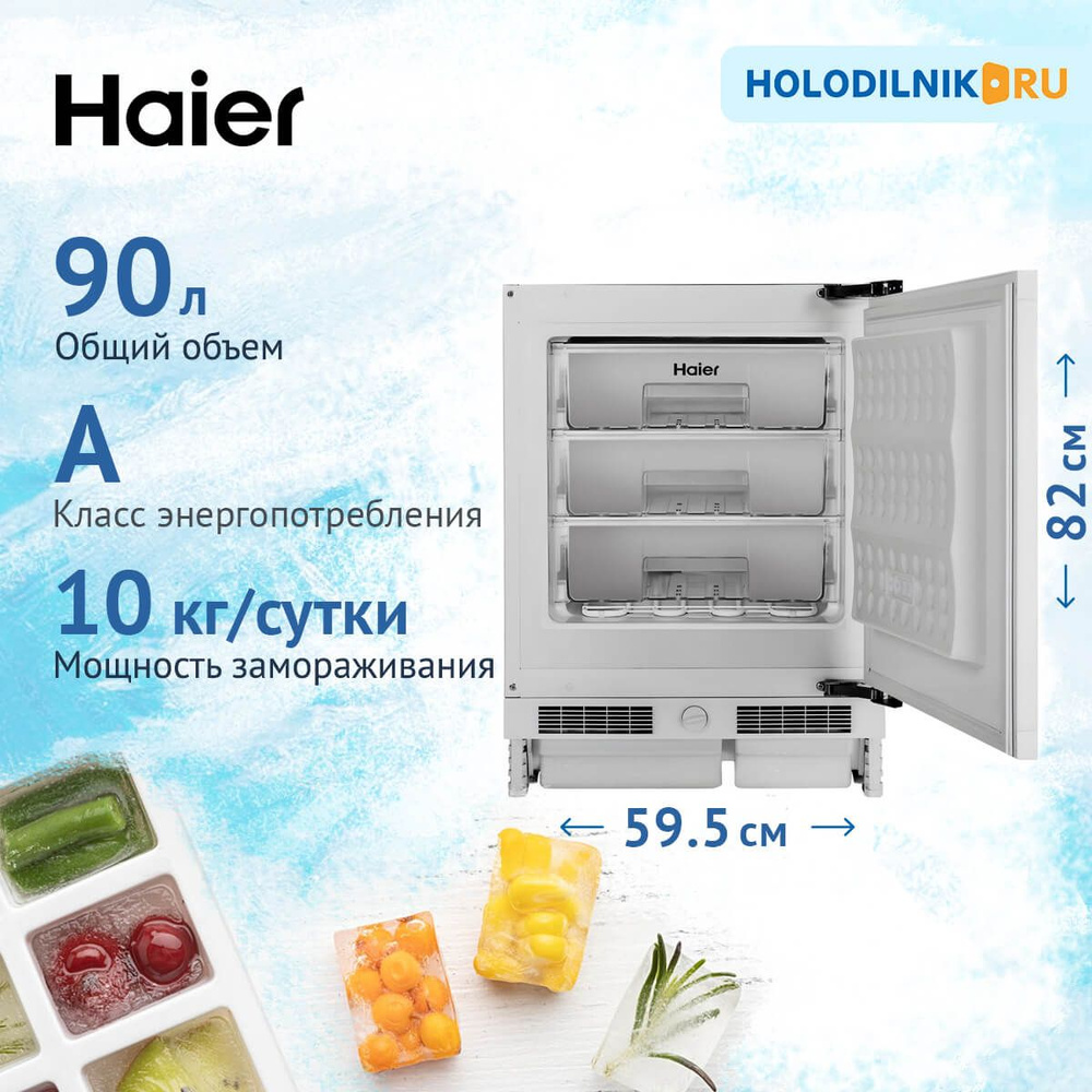 Встраиваемый морозильник Haier HUF90RU по низкой цене: отзывы, фото,  характеристики в интернет-магазине Ozon (907101664)