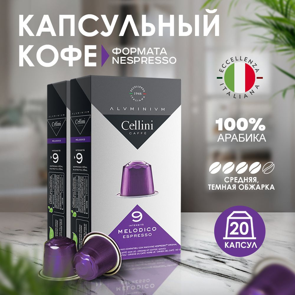 Кофе в капсулах Nespresso Cellini Melodico 20 шт для кофемашины Неспрессо ,  100% Арабика, алюминиевые капсулы - купить с доставкой по выгодным ценам в  интернет-магазине OZON (1506406102)