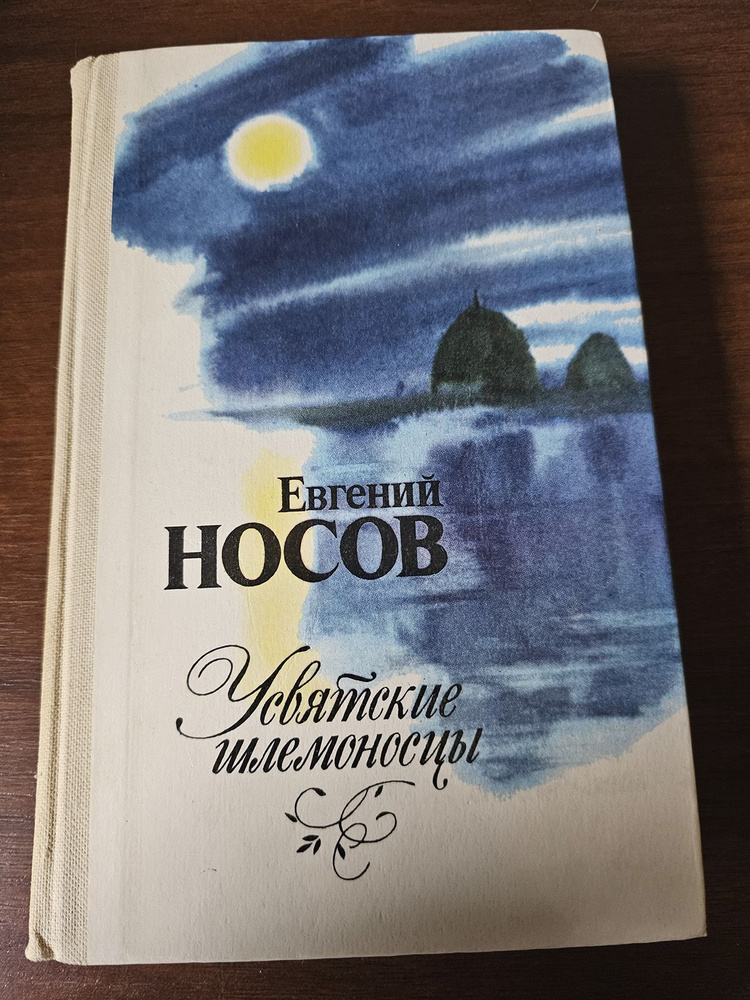 Усвятские шлемоносцы | Носов Евгений Иванович #1