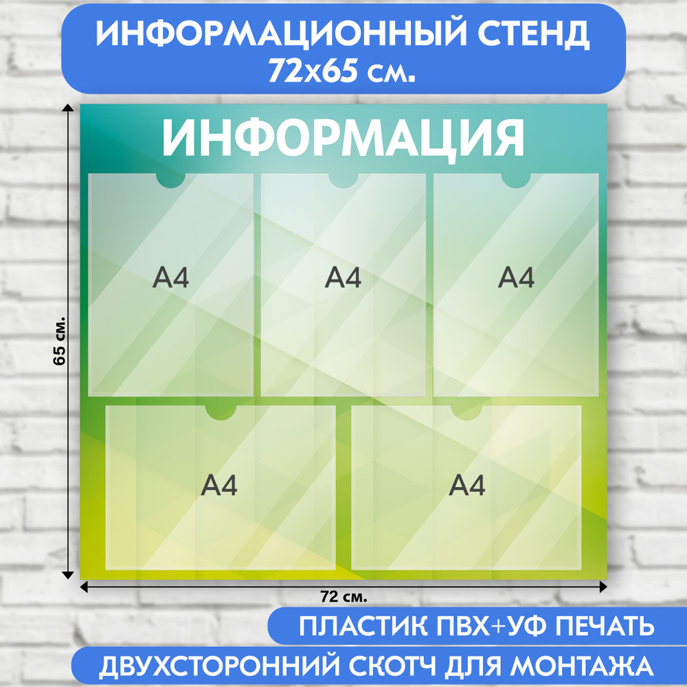 Информационный стенд, зеленый с ромбами градиент, 720х650 мм., 5 карманов А4 (доска информационная, уголок #1