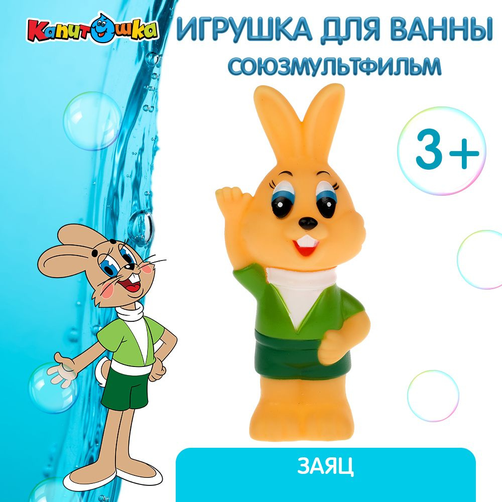 Игрушка для купания в ванной детская Ну, погоди фигурка Заяц Капитошка -  купить с доставкой по выгодным ценам в интернет-магазине OZON (256782200)