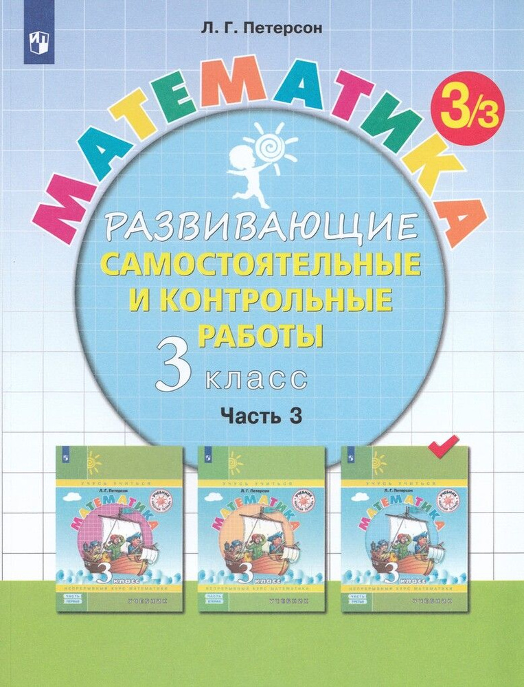 Математика. 3 класс. Развивающие самостоятельные и контрольные работы ...