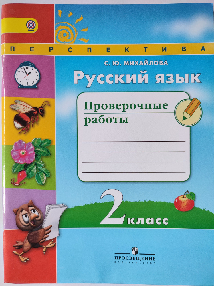 Русский язык 2 класс / Проверочные работы / Перспектива | Михайлова ...
