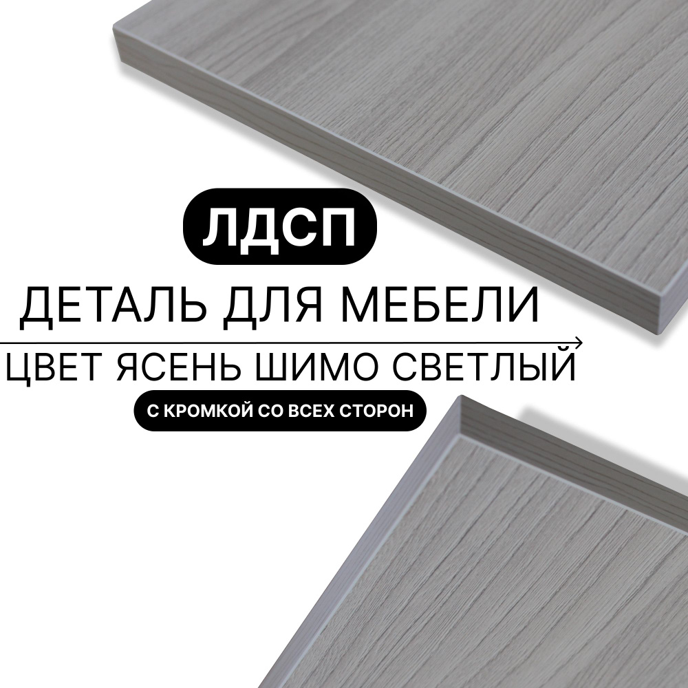 Деталь для мебели ЛДСП щит полка 16 мм 310/760 с кромкой Ясень Шимо Светлый 1шт (без креплений) #1