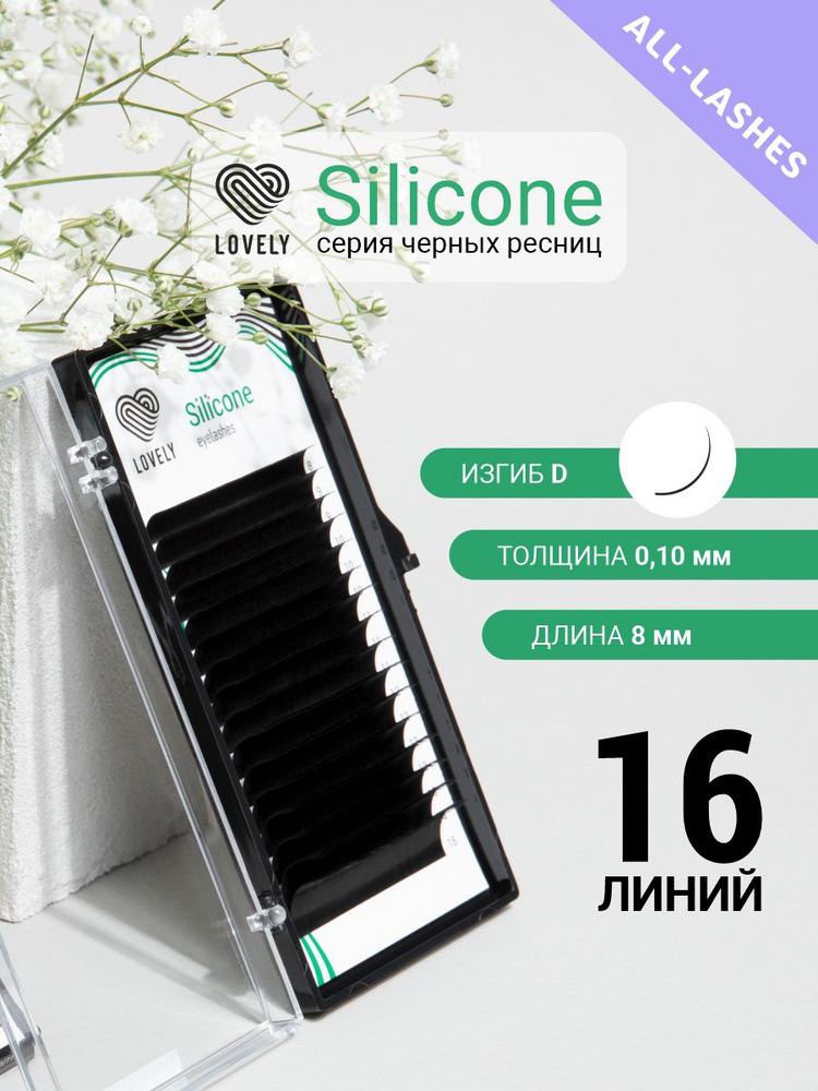 LOVELY Ресницы для наращивания Лавли Silicone 16 линий D 0.10 8 мм #1