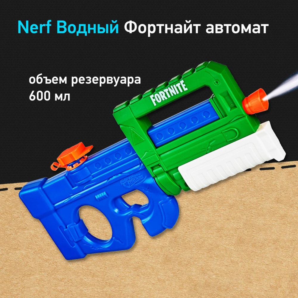 Бластер водный Нерф Фортнайт Автомат - Nerf Fortnite SMG-P90, водный ...