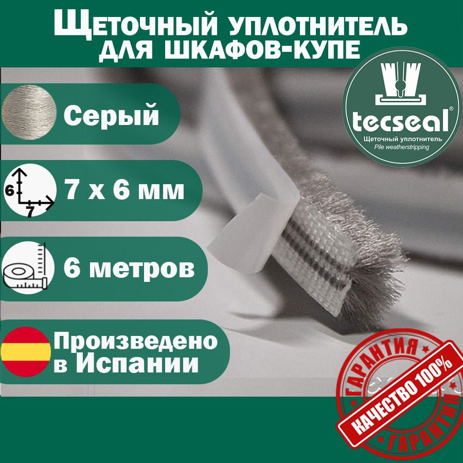 6 метров Tecseal SM 7x6 4P GR (серый) щеточный уплотнитель, шлегель для шкафа-купе на 1 дверь  #1