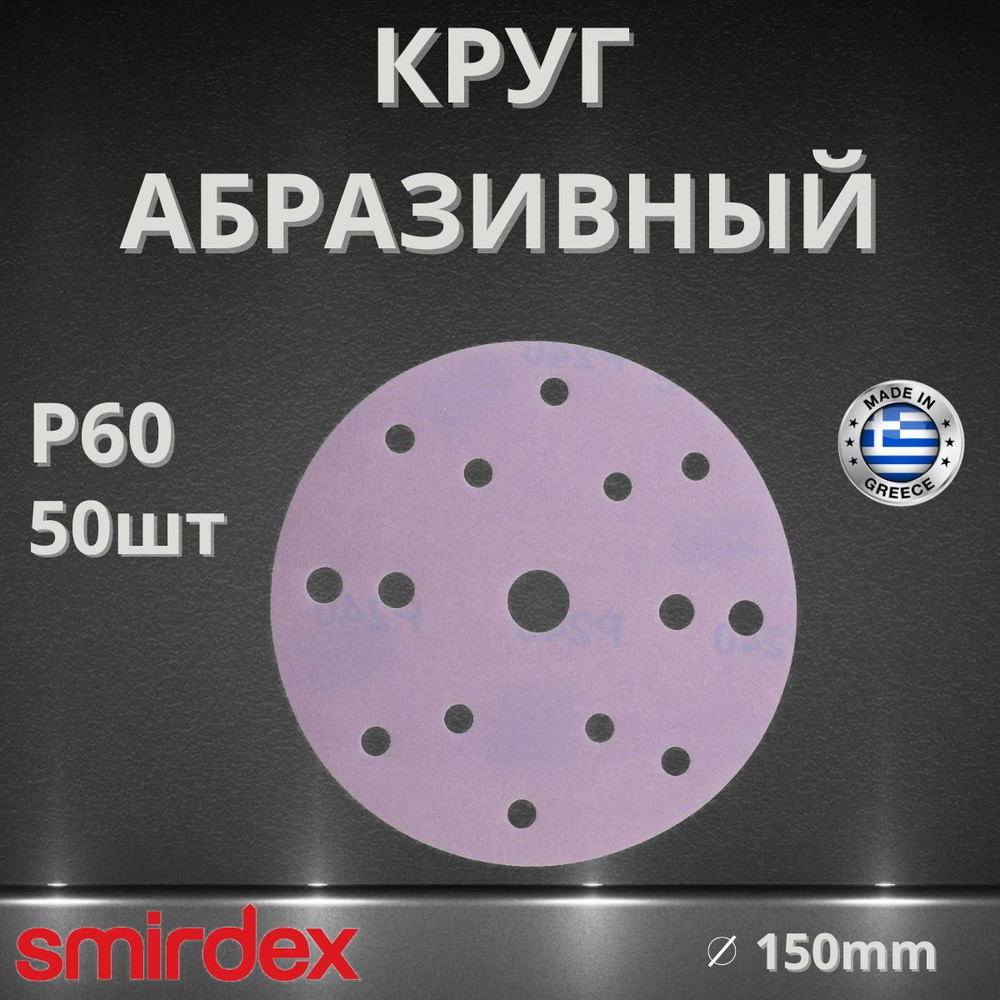 Круг абразивный SMIRDEX Ceramic, D150мм, 15 отверстий (50шт.) P60 #1