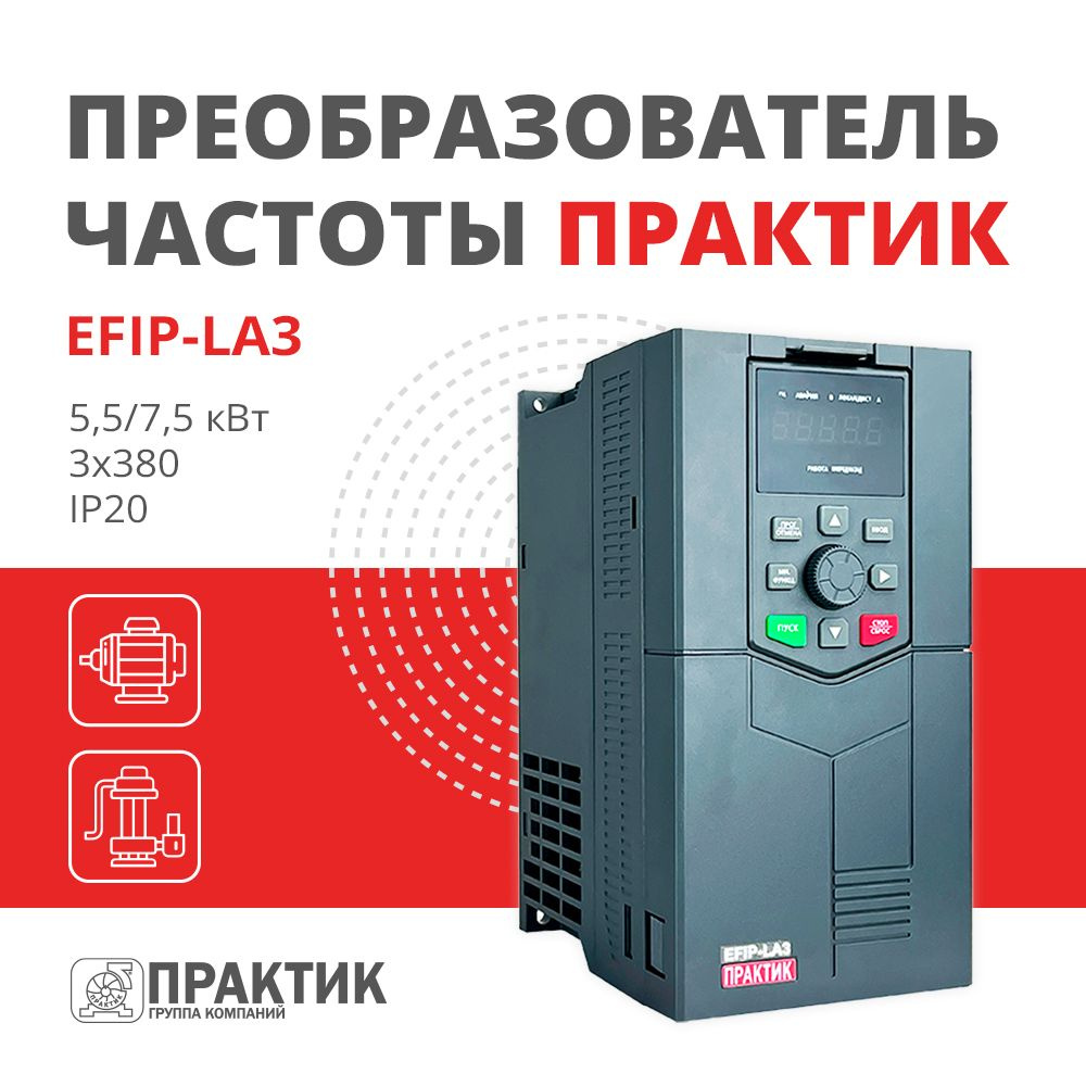 Частотный преобразователь 5,5/7,5 кВт 3х380 Практик EFIP-LA3-5R5G/7R5P-4T -  купить по выгодной цене в интернет-магазине OZON (920609480)