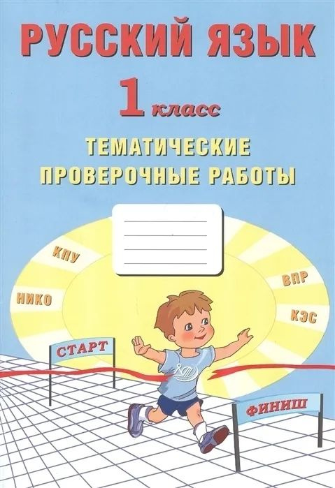 Русский язык 1 класс. Тематические проверочные работы (Волкова Е.В.,Фомина Н.Б.,Ожогина Н.И.) | Волкова #1