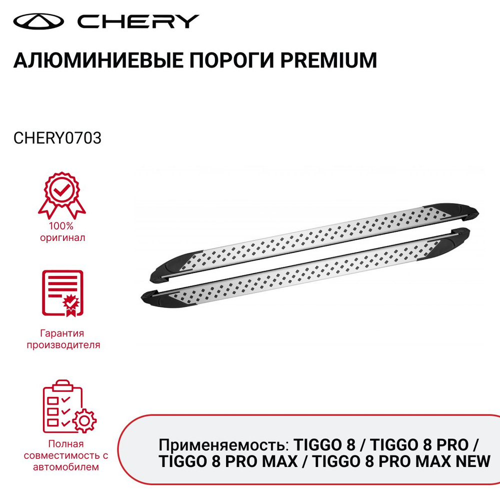 Алюминиевые пороги CHERY TIGGO 8 PRO MAX CHERY0703 Premium - Chery арт.  CHERY0703 - купить по выгодной цене в интернет-магазине OZON (1247572457)