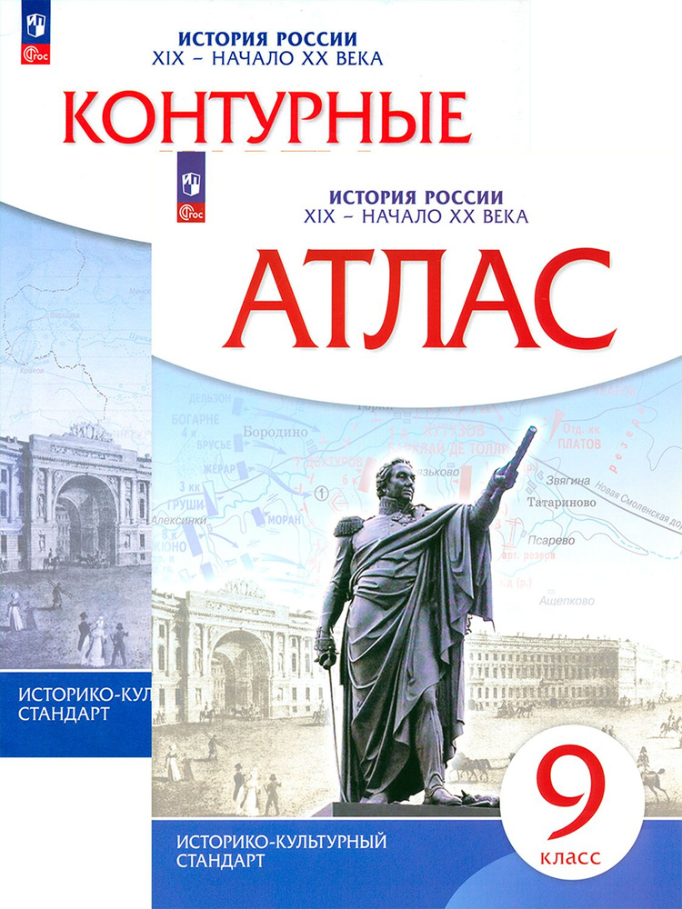 История России. 9 класс. Атлас и контурные карты - купить с доставкой ...