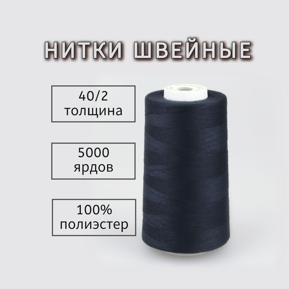 Нитки 40/2 швейные универсальные для бытовых и промышленных машин, для  оверлока 100% полиэстер, 5000 ярд, 4572 м., цв. черный ,1шт - купить с  доставкой по выгодным ценам в интернет-магазине OZON (1431928907)