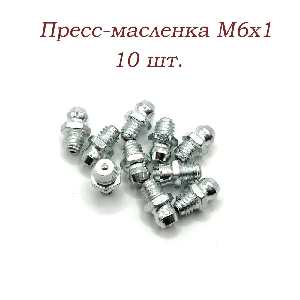 Пресс масленка М6, набор 10 штук, (тавотница) для смазки - купить с ...