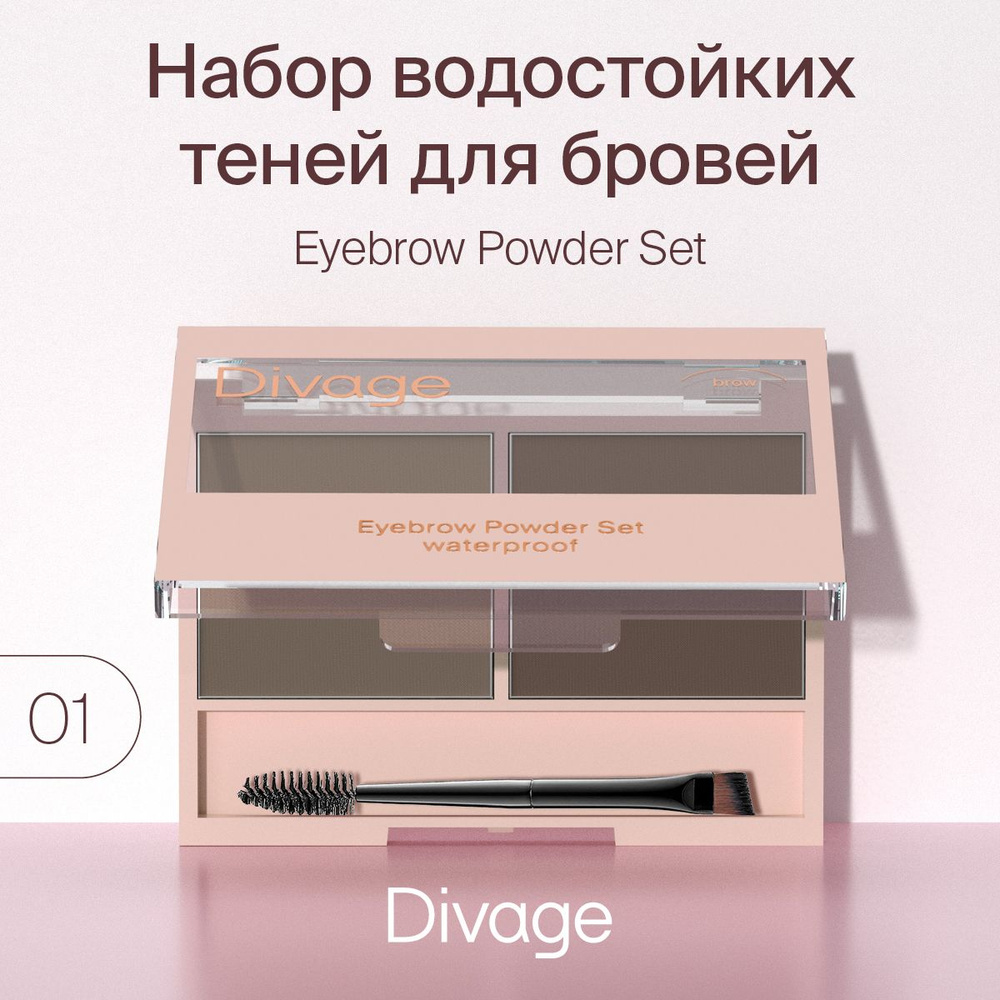 Divage Набор теней для бровей Waterproof Brow Powder Set, Тон 01 #1