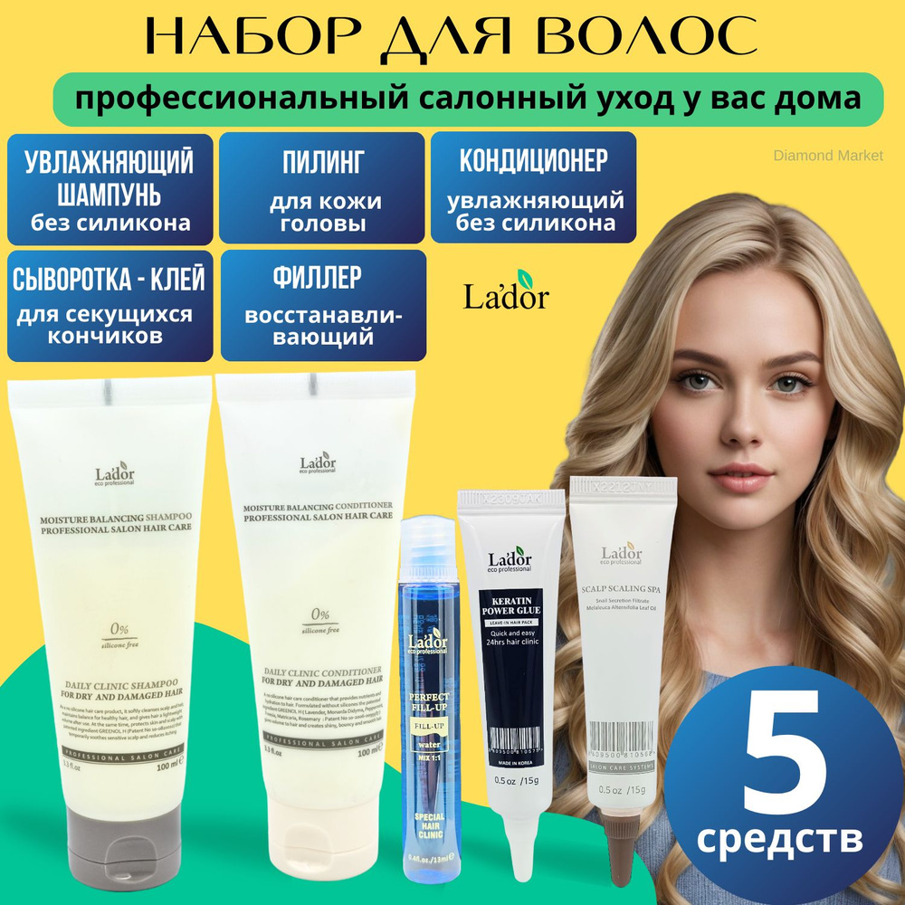 Lador Набор для волос: Корейский шампунь и бальзам кондиционер,пилинг ...