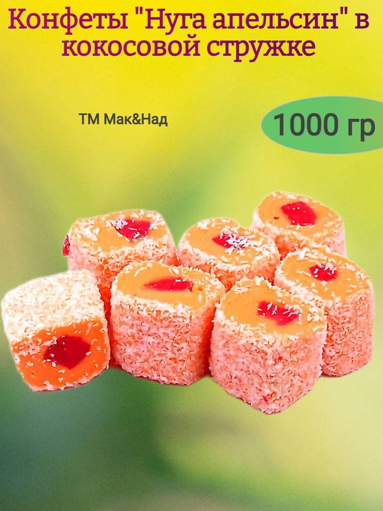 Конфеты "Нуга апельсин", 1000 гр #1