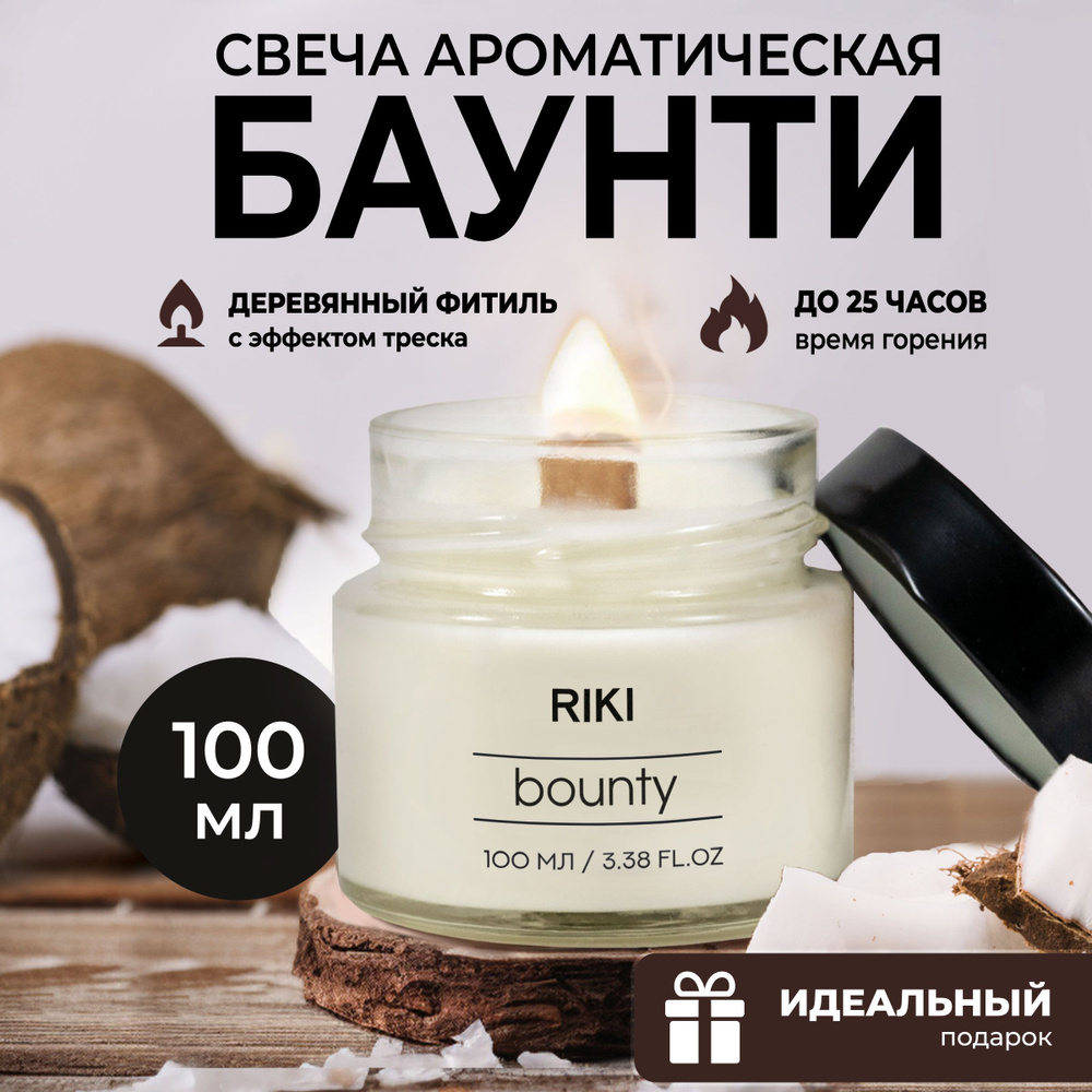 Свеча ароматическая большая / Свеча с деревянным фитилем для дома RIKI  AROMA HOME Баунти 100 мл