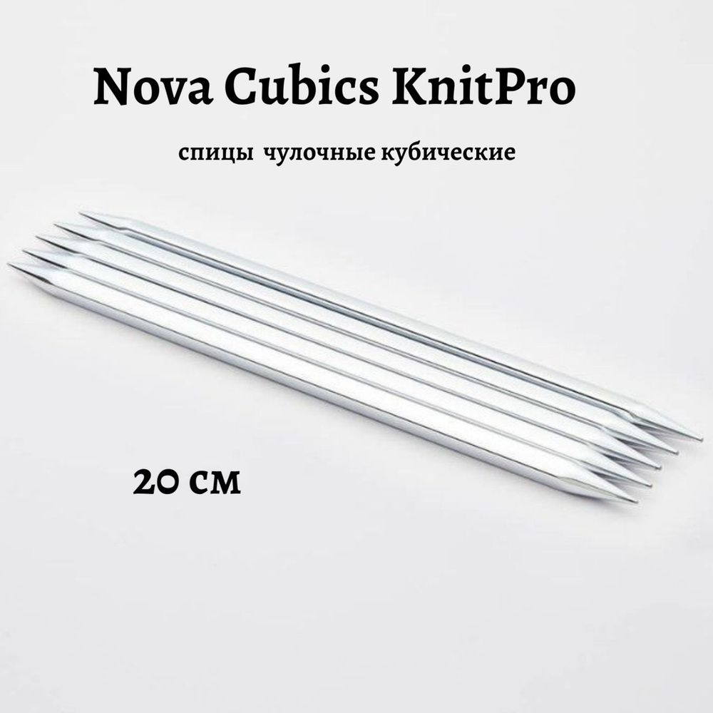 Спицы носочные кубические 20 см, 3.75 мм, Nova Cubics KnitPro, 12128 #1