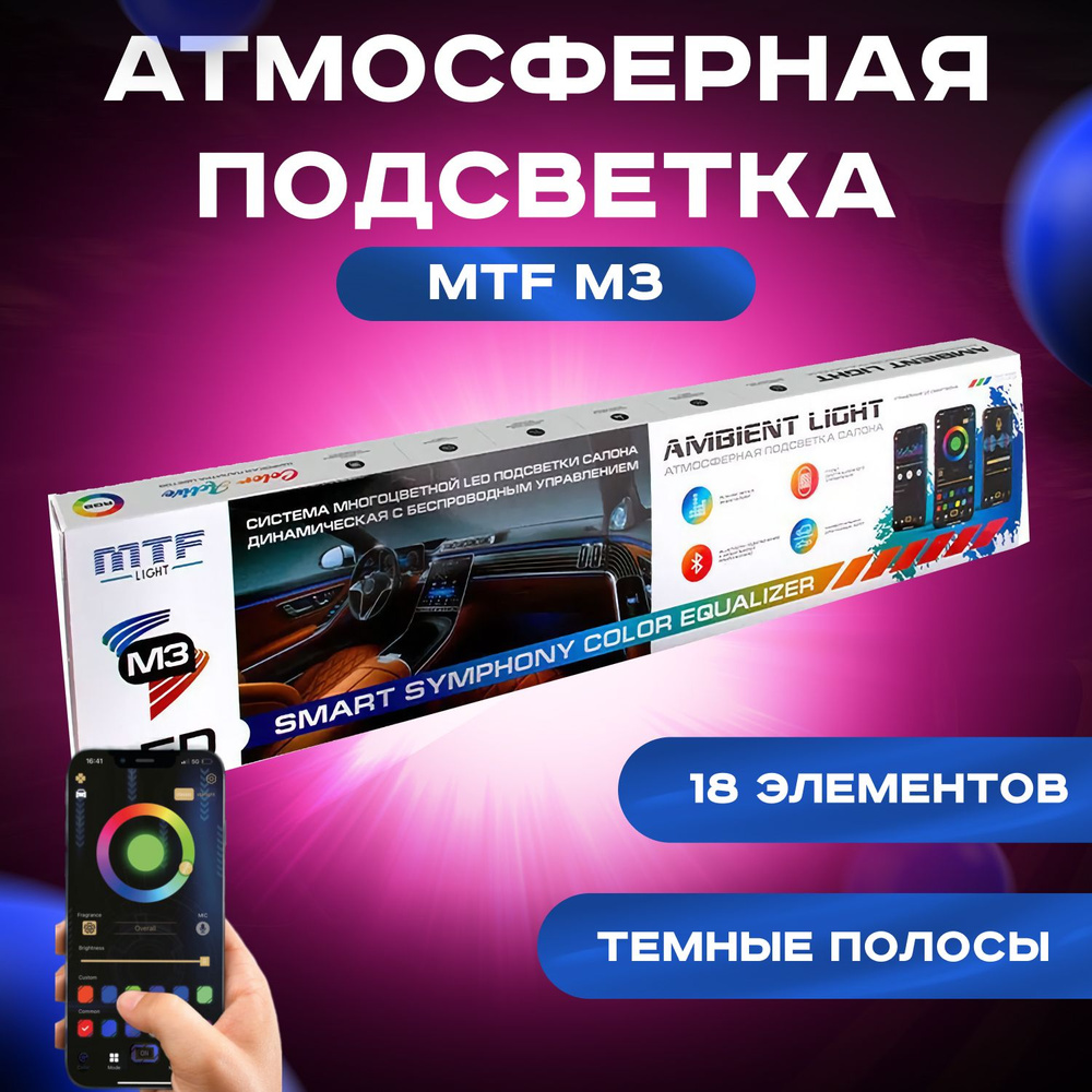 Комплект подсветки для автомобиля MTF Light 12 В, 18 шт. купить по низкой  цене с доставкой в интернет-магазине OZON (1366540957)