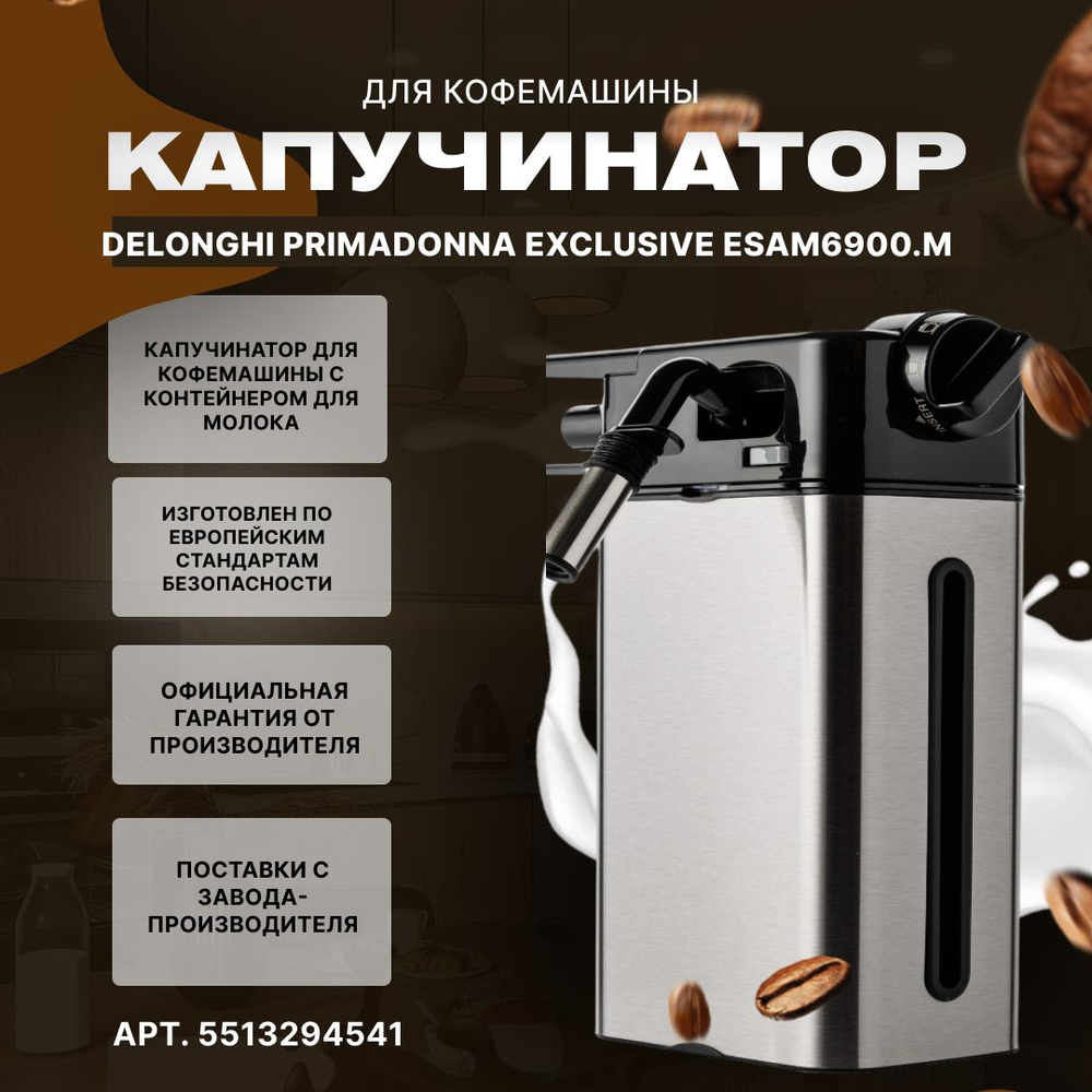 Капучинатор в сборе для кофемашины Delonghi PRIMADONNA EXCLUSIVE ESAM6900.M