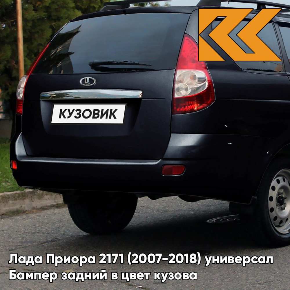 Бампер задний в цвет кузова для Лада Приора 2171 (2007-2018) универсал 391 - Робин гуд - Темно-Зеленый #1