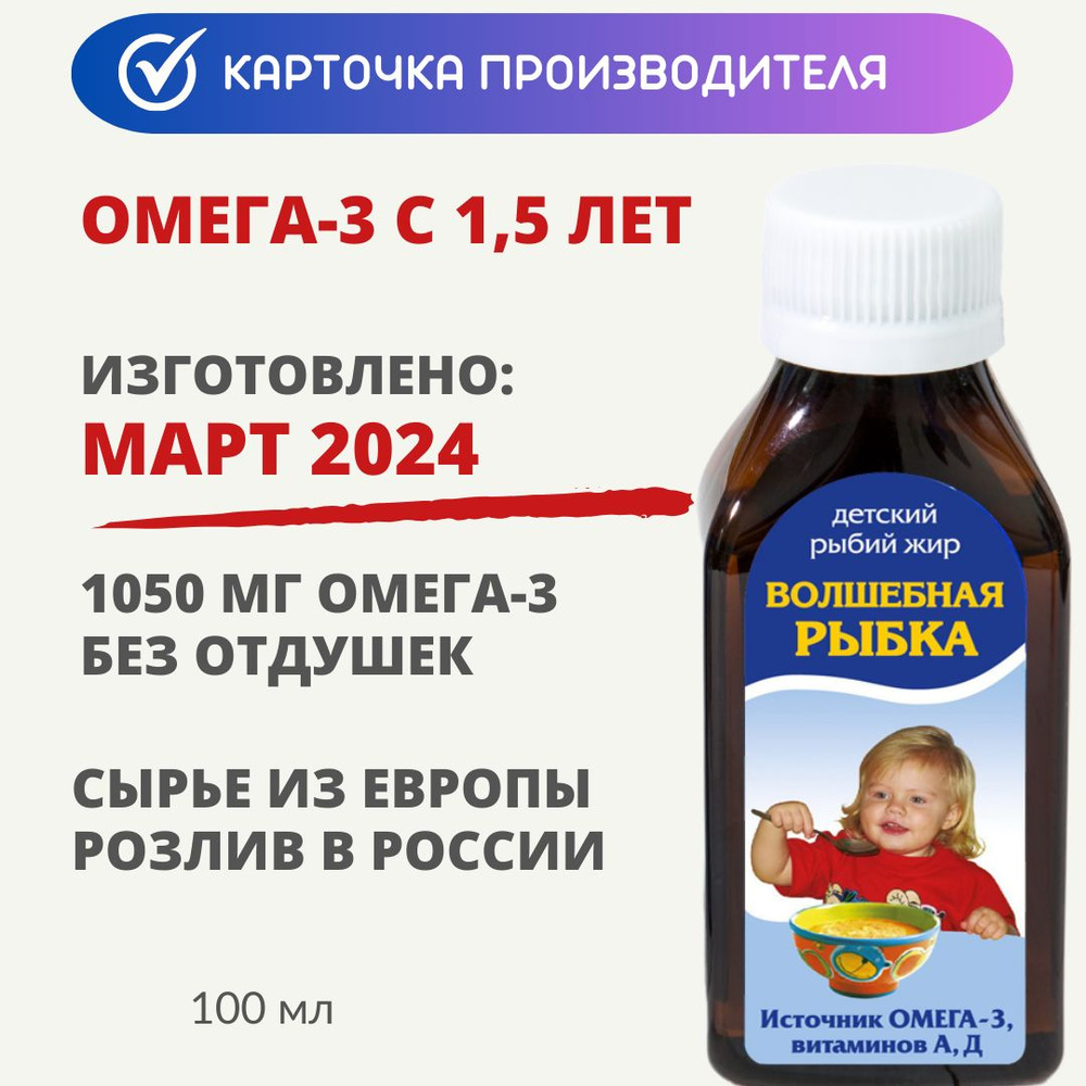 Омега-3 Волшебная Рыбка с 1,5 лет детский рыбий жир жидкий с 1,5 лет 100 мл  - купить с доставкой по выгодным ценам в интернет-магазине OZON (569965767)