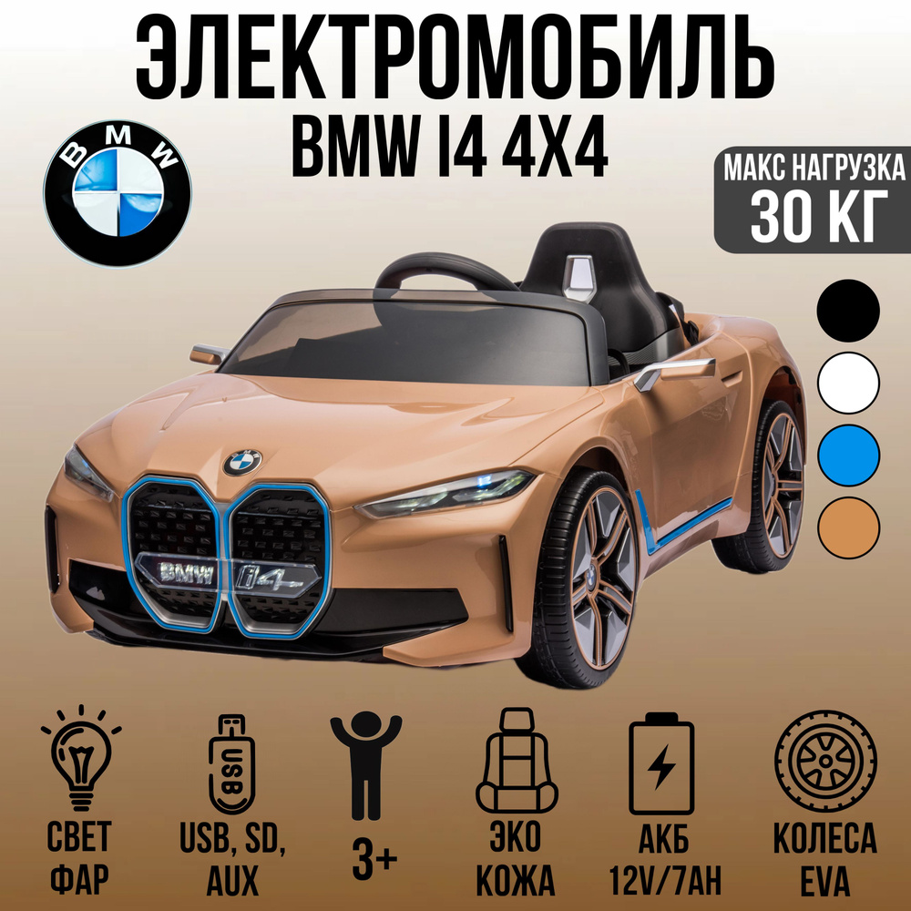 Автомобиль BMW I4 JE1009 #1