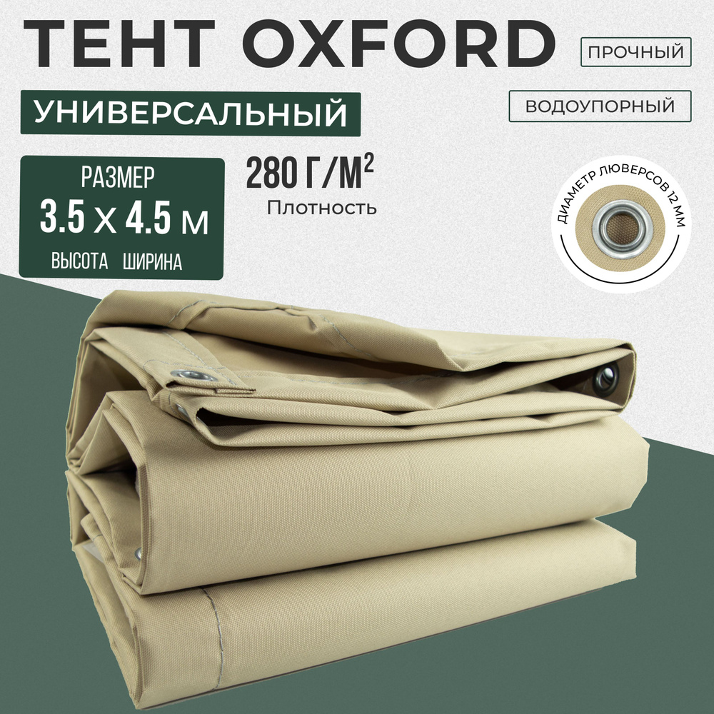 Тент полог Оксфорд 3,5х4,5м бежевый #1