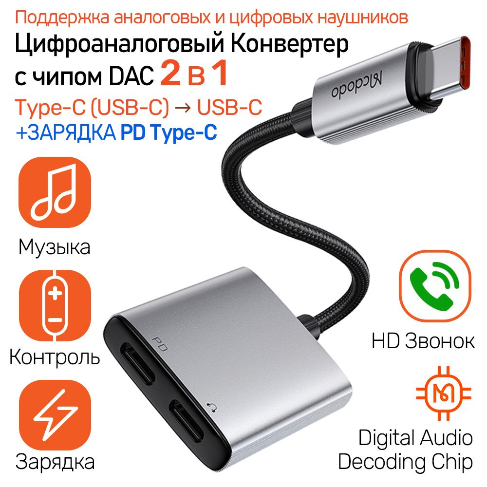 Цифроаналоговый Аудио Конвертер 4 в 1 для Type-C на 2xType-C, Музыка +  Звонок + Быстрая Зарядка PD 60W + Управление, HD Audio Adapter Mcdodo  CA-5570, серый металлик - купить с доставкой по