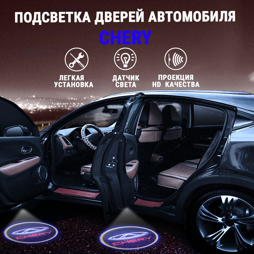 Проекция логотипа авто, Подсветка двери с логотипом ЧЕРИ-2шт