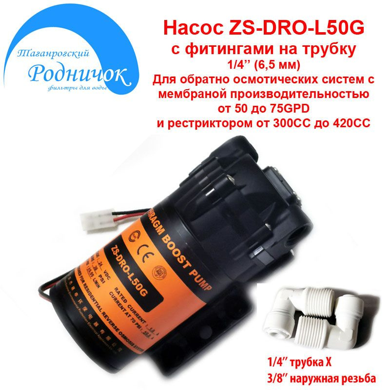 Насос ZS DRO-L50G (помпа) + фитинги на трубку 1/4" (6,5мм) для фильтра с обратным осмосом Родничок.  #1