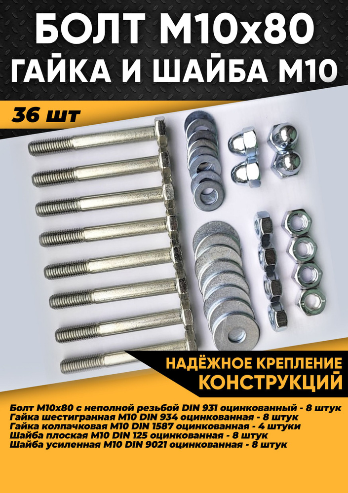 Комплект болт М10х80, гайка М10, шайба - 36 шт. в органайзере / Набор болт М10, гайка М10, шайба М10/Набор #1