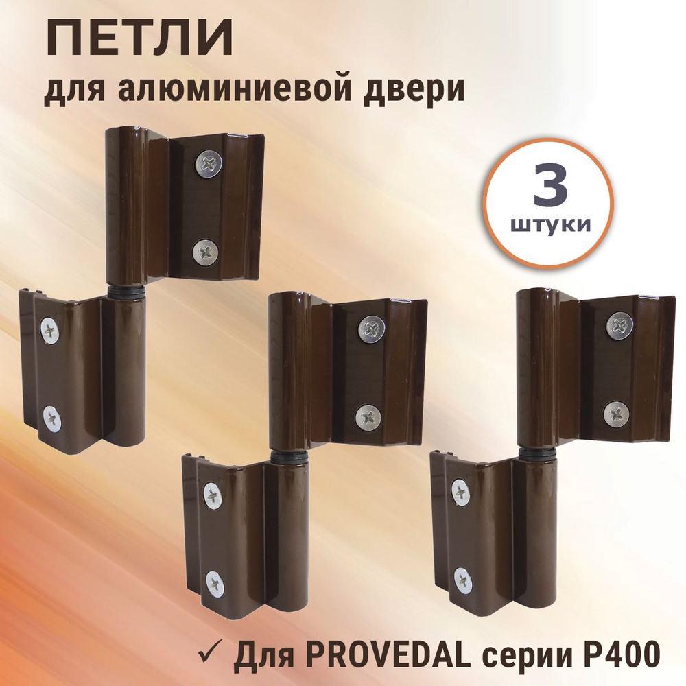 Лот 3 шт: Петля АПД-01 для алюминиевой двери серии Р400 (7BI/40), цвет коричневый  #1