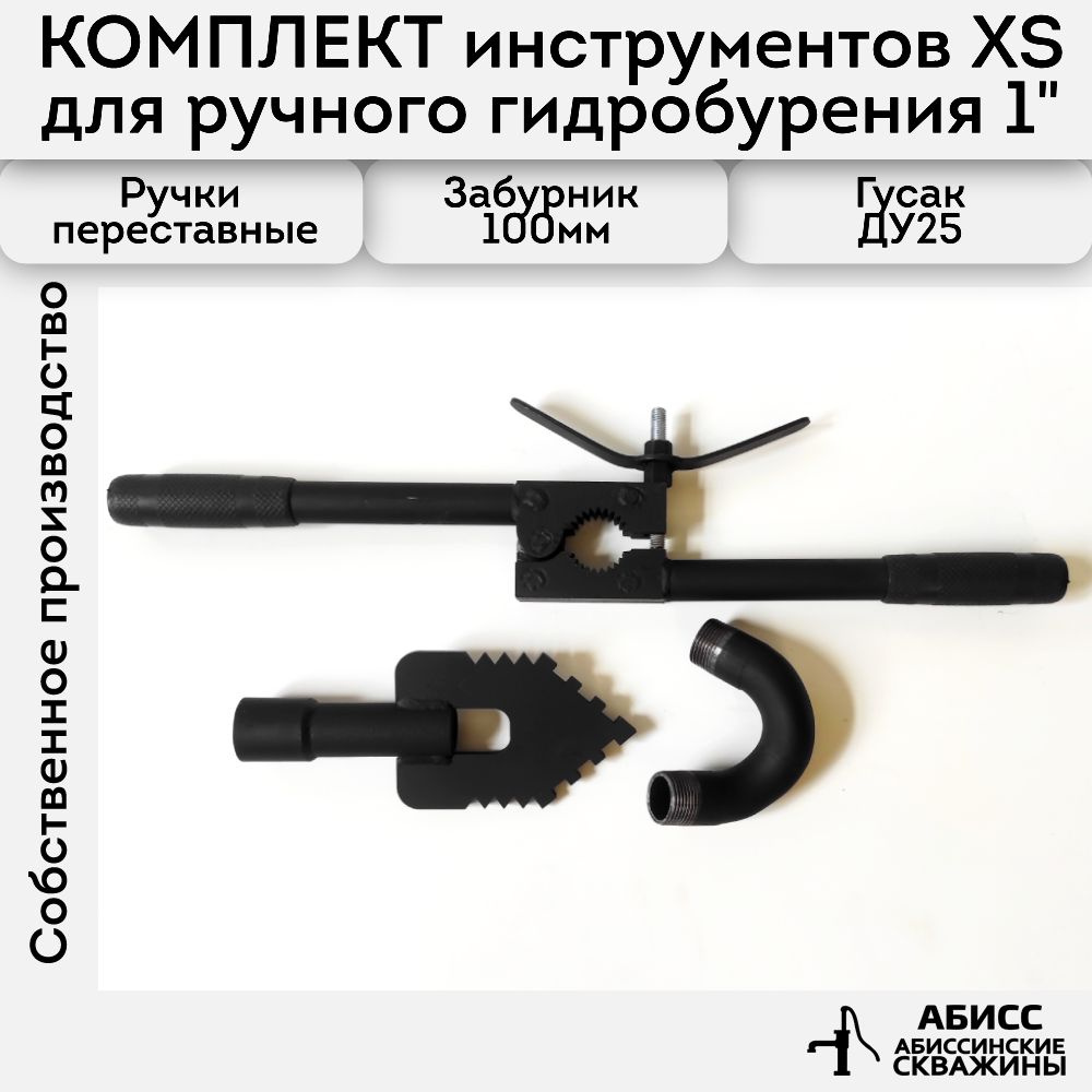 Комплект инструмента XS для ручного гидробурения абиссинских скважин 1"  #1