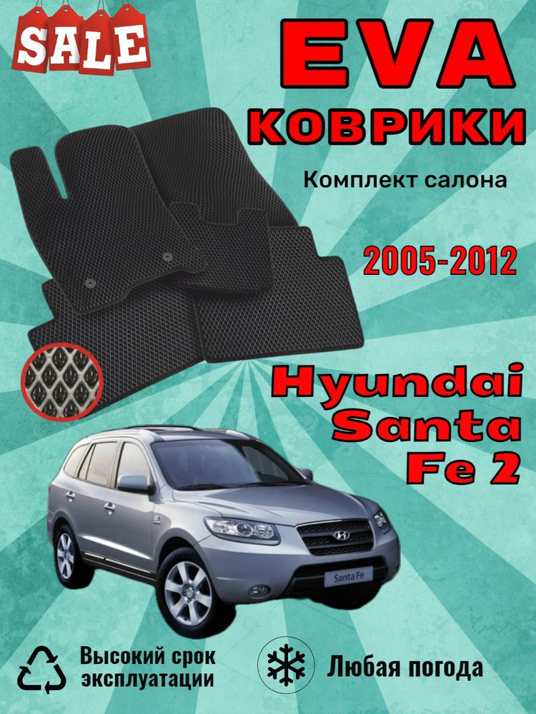 Evo Eva Эва Эво коврики Hyundai Santa Fe 2 Хендай Санта Фе #1