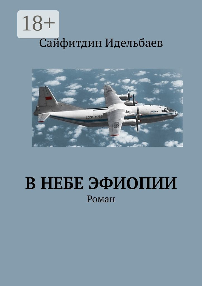 В небе Эфиопии. Роман | Сайфитдин Идельбаев #1