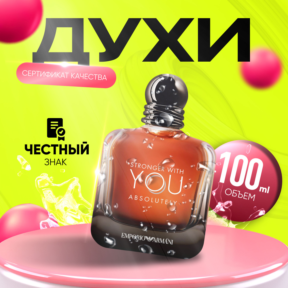 Giorgio Armani Вода парфюмерная Stronger With You Absolutely 100 мл #1