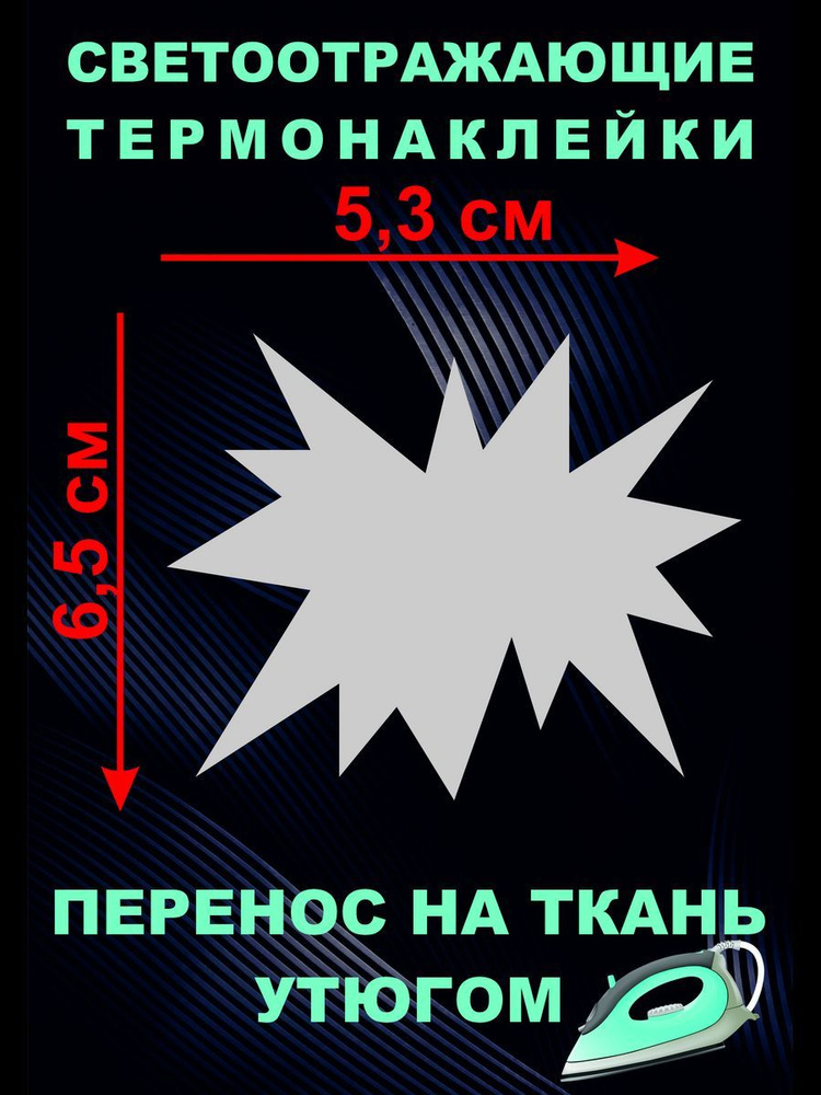 Светоотражающая термонаклейка на одеждуна одежду #1