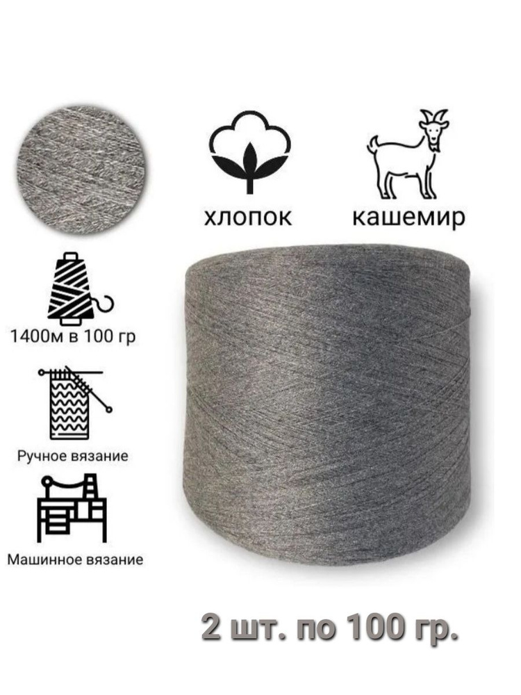 Бобинная пряжа хлопок с кашемиром 200 гр. - купить с доставкой по ...
