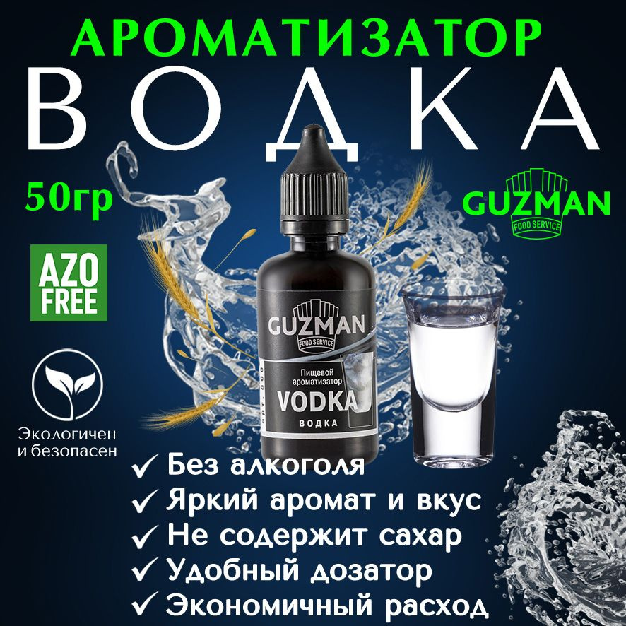 Ароматизатор пищевой ВОДКА GUZMAN эссенция для выпечки напитков и шоколада, 50 гр.  #1