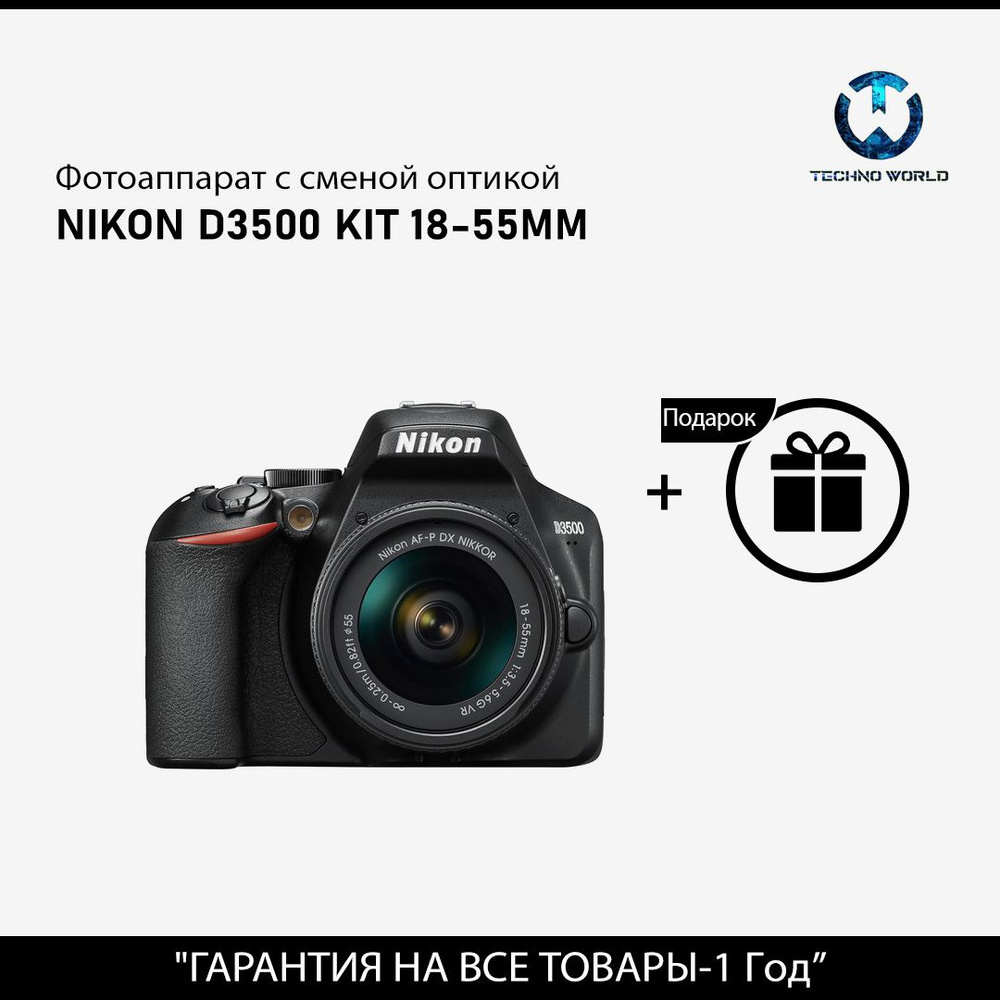 Фотоаппарат Nikon D3500 Kit AF-P 18-55mm f/3.5-5.6 VR, черный