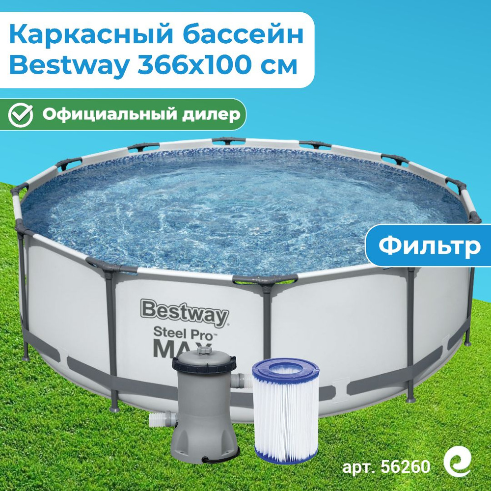 Бассейн каркасный круглый Bestway Steel Pro Max 56260, картриджный фильтр-насос, картридж, 366х100 см, #1