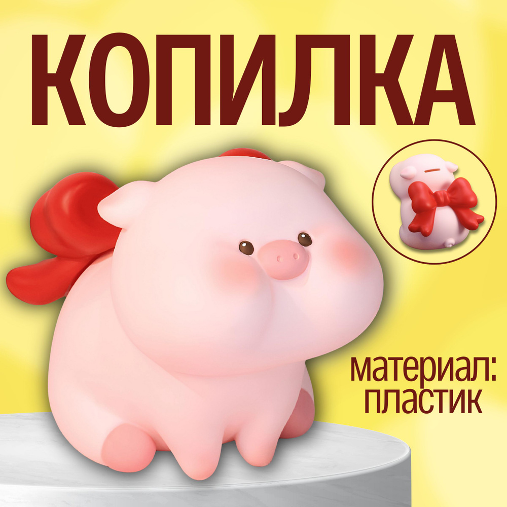 Копилка для денег 