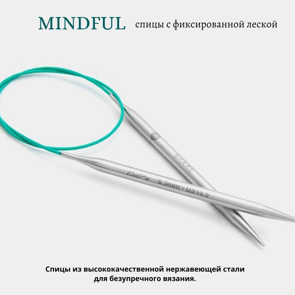 Спицы круговые стальные Mindful, 25 см, 3.00 мм 36042 #1