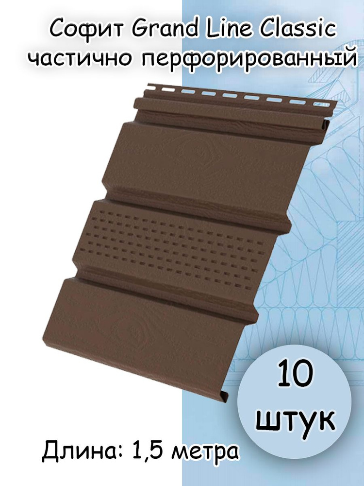 10 штук Софит Classic Grand Line частично перфорированный 1,5 метра (Гранд Лайн Классик) коричневый  #1