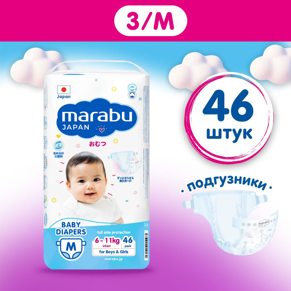 Подгузники на липучках MARABU JAPAN /M 6-11 кг / 46 штук в упаковке EASY GO  #1