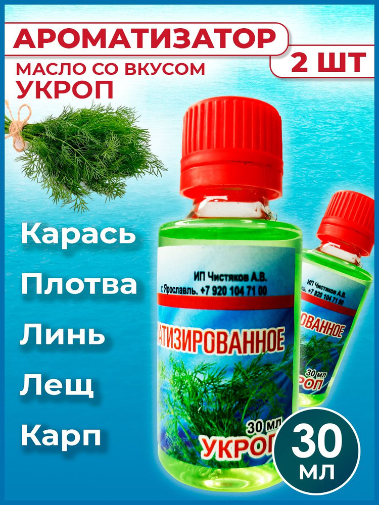 Ароматизатор-масло Укроп для рыбалки 30 мл / Рыболовный аттрактант для насадок и прикормок 2 шт  #1